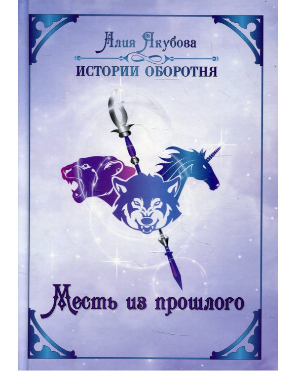 Месть из прошлого