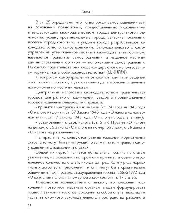 Налоговое право непризнанных государств: опыт Китайской Республики (Тайваня): монография