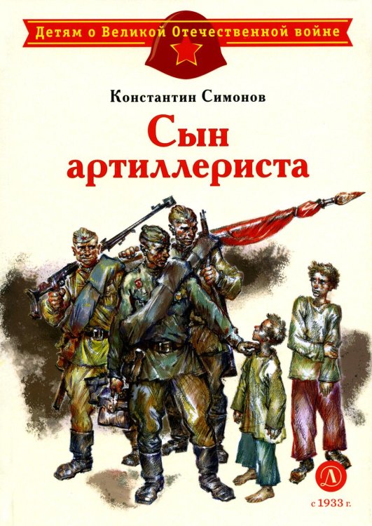 Сын артиллериста: стихотворения