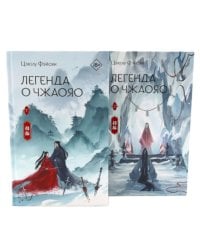 Легенда о Чжаояо (комплект из 2-х книг)