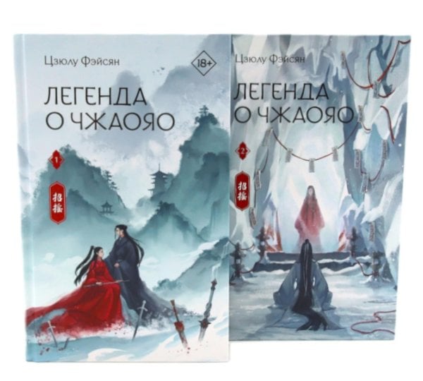 Легенда о Чжаояо (комплект из 2-х книг)