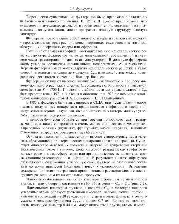 Нанохимия. Введение в нанохимию и технологию наноматериалов: Учебное пособие