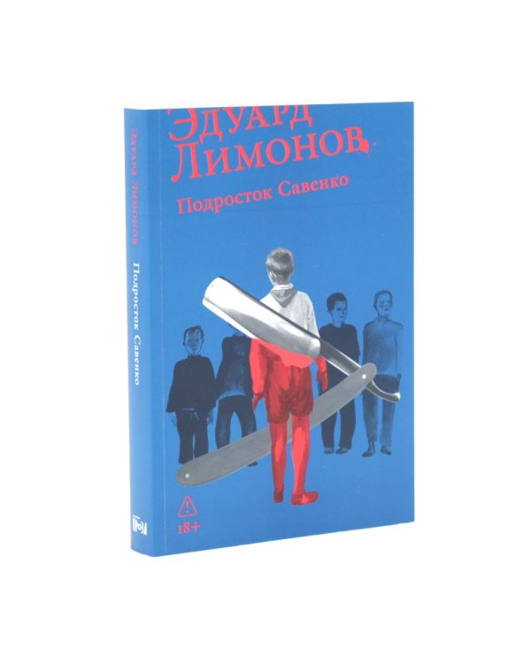 Дополнительное изображение книги «Трилогия: У нас была великая эпоха, Подросток Савенко, Молодой негодяй (комплект из 3-х книг)»