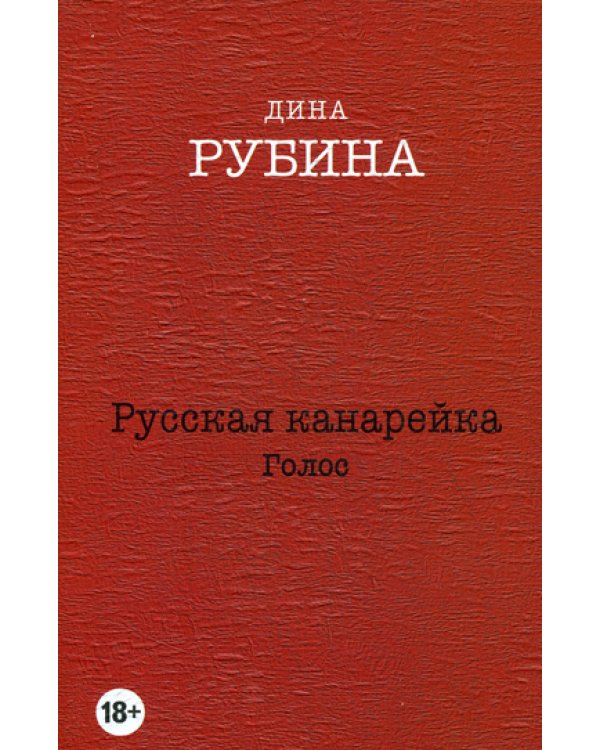 Русская канарейка. Голос: роман