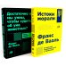 Истоки морали. В поисках человеческого у приматов; Достаточно ли мы умны, чтобы судить об уме животных? (комплект из 2-х книг)