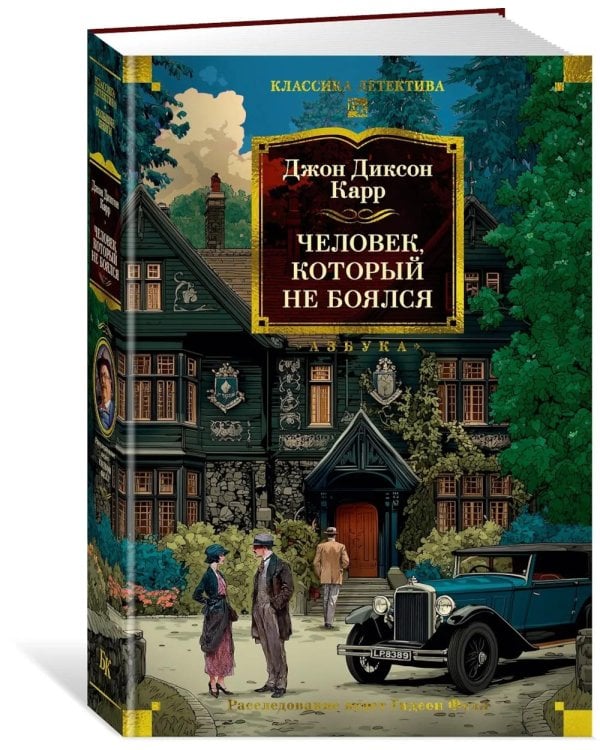 Человек, который не боялся: романы