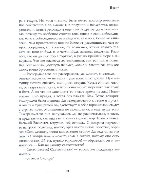 Идиот: роман: Ч. 1-2