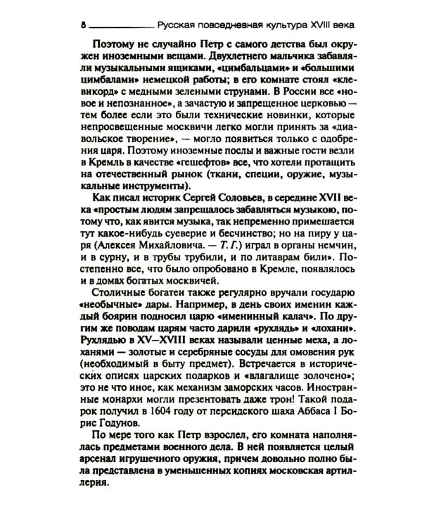 Русская повседневная культура XVIII века