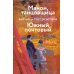 Манон, танцовщица. Южный почтовый