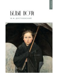 Белые ночи: сборник