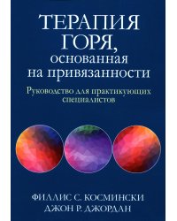 Терапия горя, основанная на привязанности. Руководство для практикующих специалистов