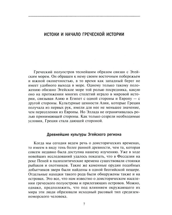 Древняя и эллинистическая Греция. История от истоков до времен Александра Македонского