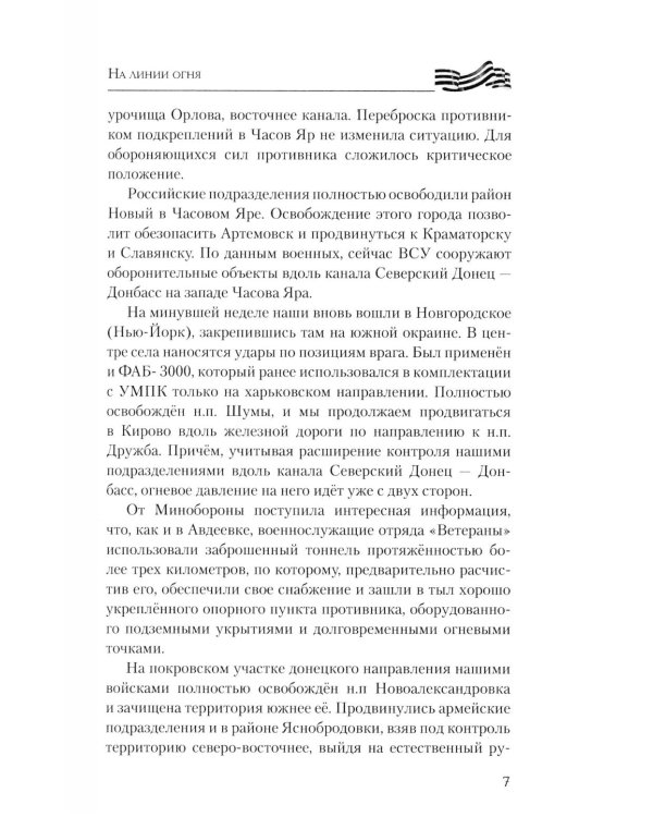 На линии огня. Записки военного корреспондента