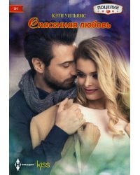 Спасенная любовь: роман