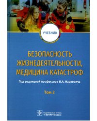 Безопасность жизнедеятельности, медицина катастроф: Учебник. В 2 т. Т. 2