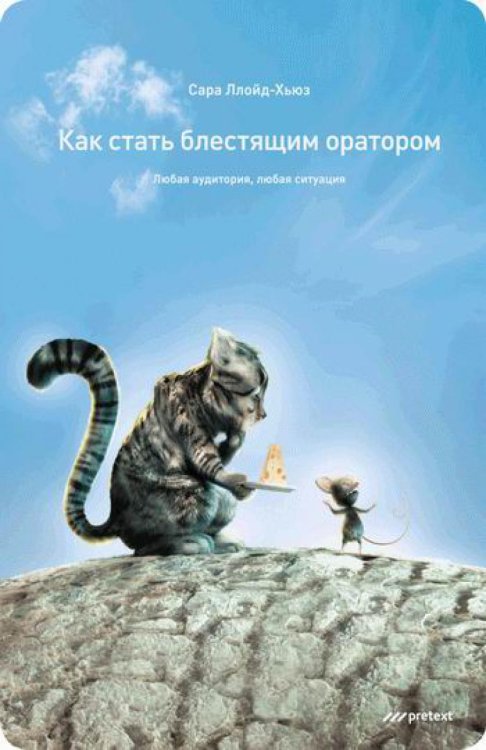 Как стать блестящим оратором. Любая аудитория, любая ситуация Как стать блестящим оратором. Любая аудитория, любая ситуация