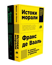 Истоки морали. В поисках человеческого у приматов; Достаточно ли мы умны, чтобы судить об уме животных? (комплект из 2-х книг)