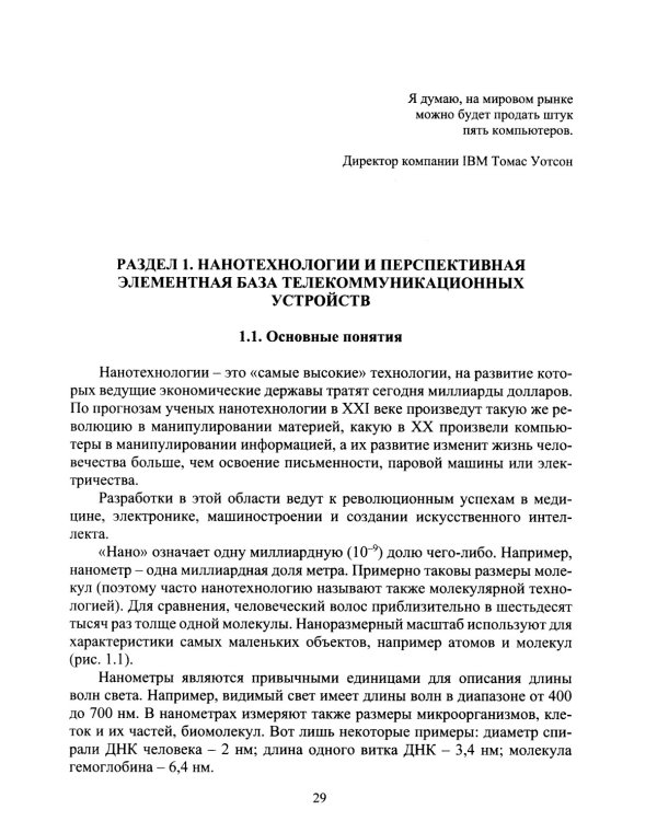 Наноэлектроника и наносхемотехника телекоммуникационных устройств: Учебное пособие