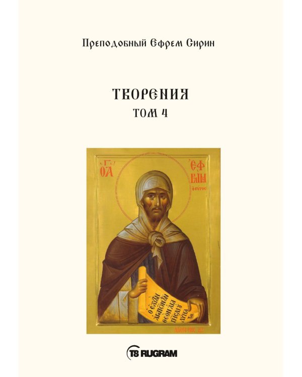 Творения. Том 4
