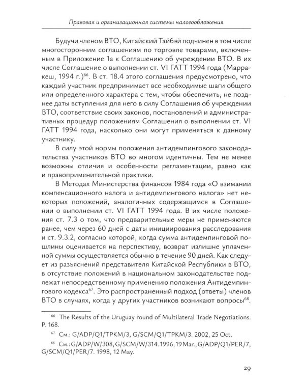 Налоговое право непризнанных государств: опыт Китайской Республики (Тайваня): монография