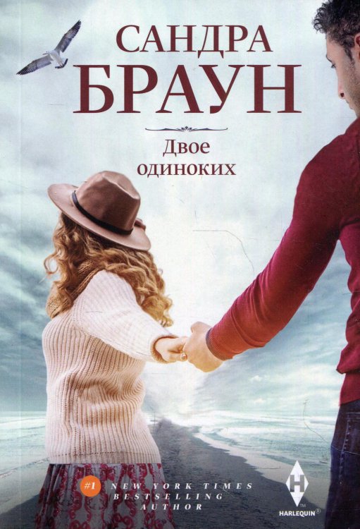 Двое одиноких: роман Двое одиноких: роман