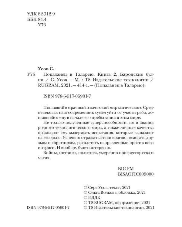 Попаданец в Таларею. Кн. 2: Баронские будни
