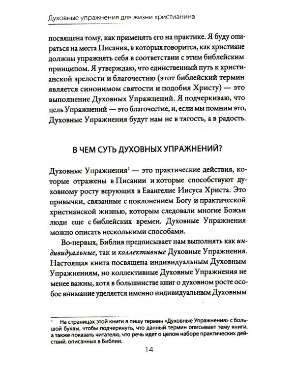 Духовные упражнения для жизни христианина