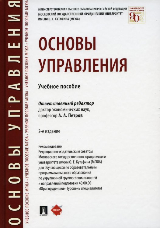 Основы управления. Учебное пособие