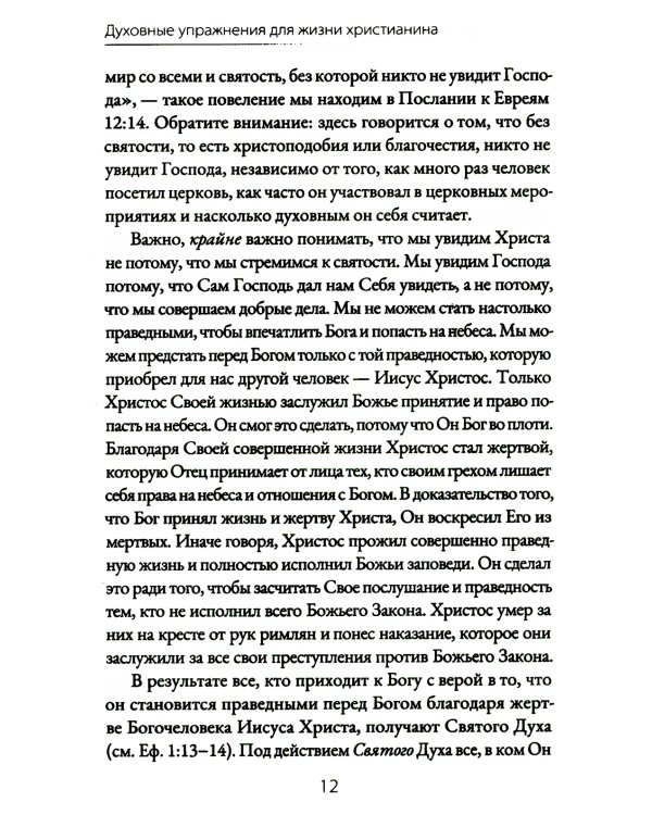 Духовные упражнения для жизни христианина