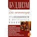 Буддизм для начинающих. Путь осознанности и внутреннего покоя