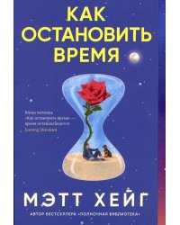Как остановить время