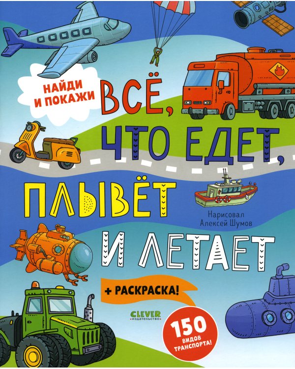 Все, что едет, плывет и летает