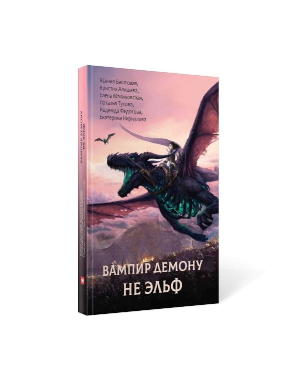 Вампир демону не эльф