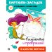 Расту с книгой Картинки-загадки. Отгадки с секретом. В царстве Нептуна