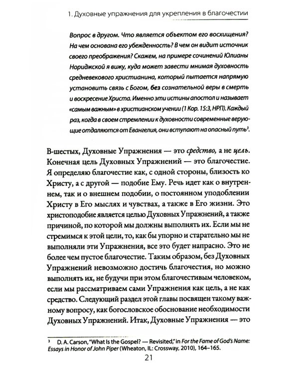 Духовные упражнения для жизни христианина