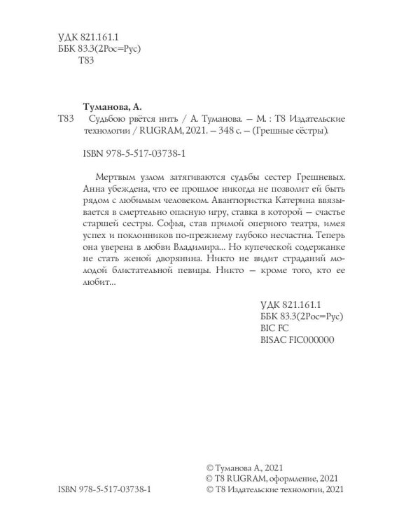 Судьбою рвется нить