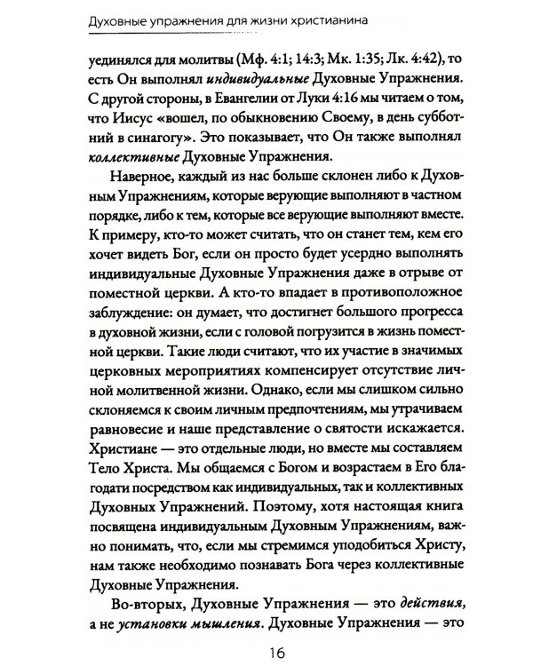Духовные упражнения для жизни христианина