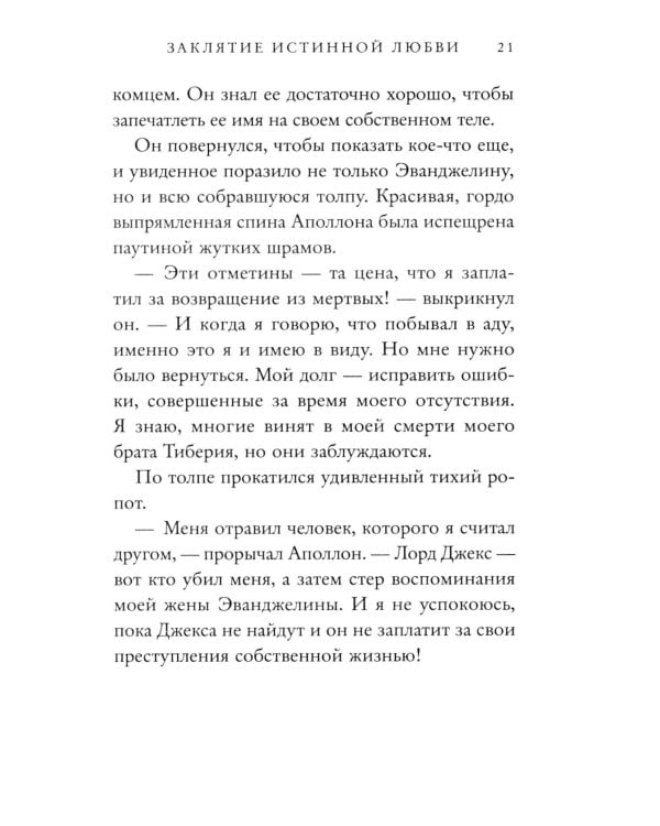 Заклятие истинной любви