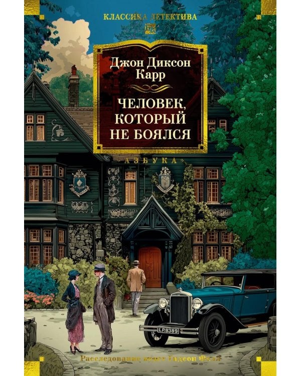 Человек, который не боялся: романы