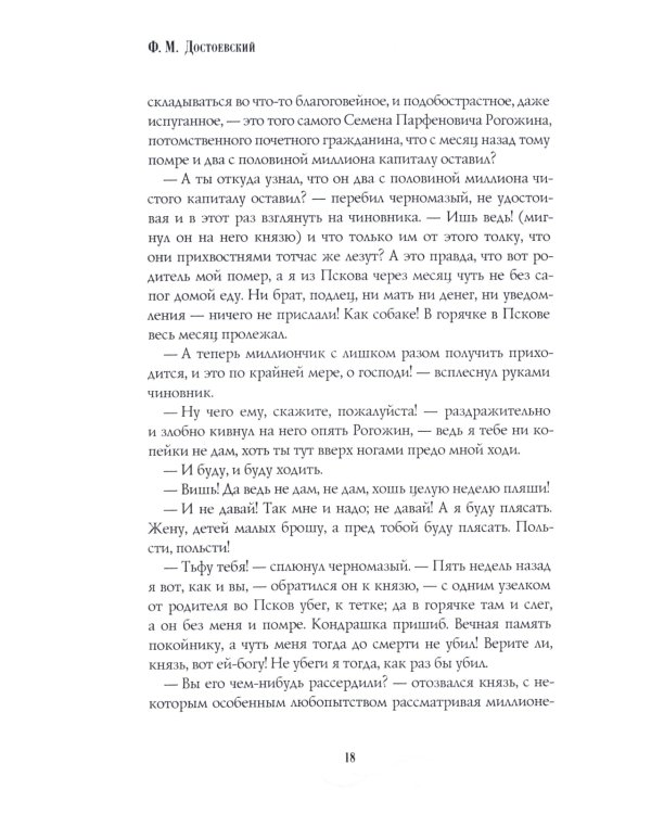 Идиот: роман: Ч. 1-2