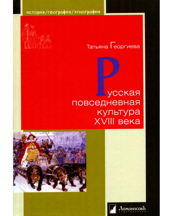Русская повседневная культура XVIII века