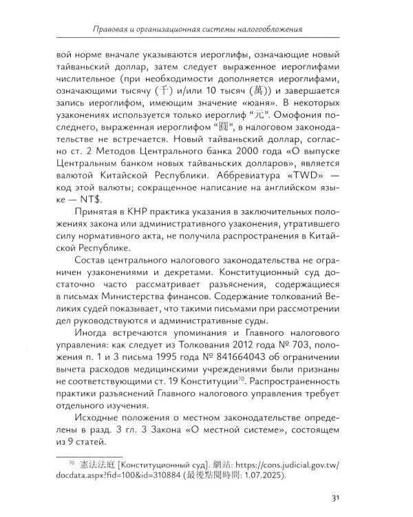 Налоговое право непризнанных государств: опыт Китайской Республики (Тайваня): монография