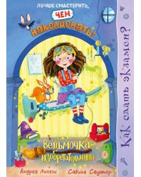 Как сдать экзамен? Кн. 1