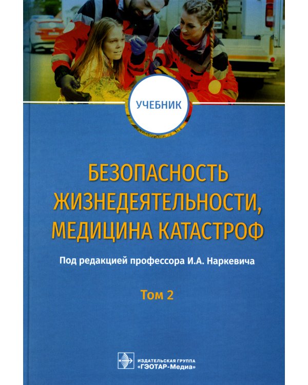 Безопасность жизнедеятельности, медицина катастроф: Учебник. В 2 т. Т. 2