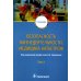 Безопасность жизнедеятельности, медицина катастроф: Учебник. В 2 т. Т. 2