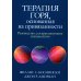 Терапия горя, основанная на привязанности. Руководство для практикующих специалистов
