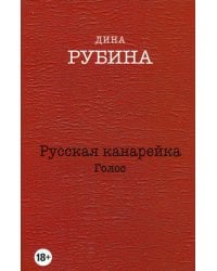 Русская канарейка. Голос: роман