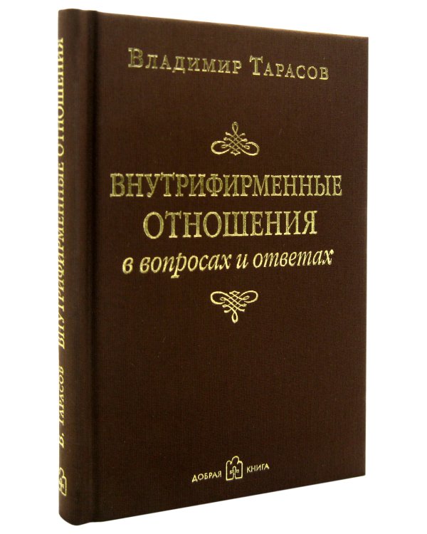 Внутрифирменные отношения в вопросах и ответах