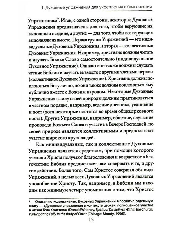 Духовные упражнения для жизни христианина