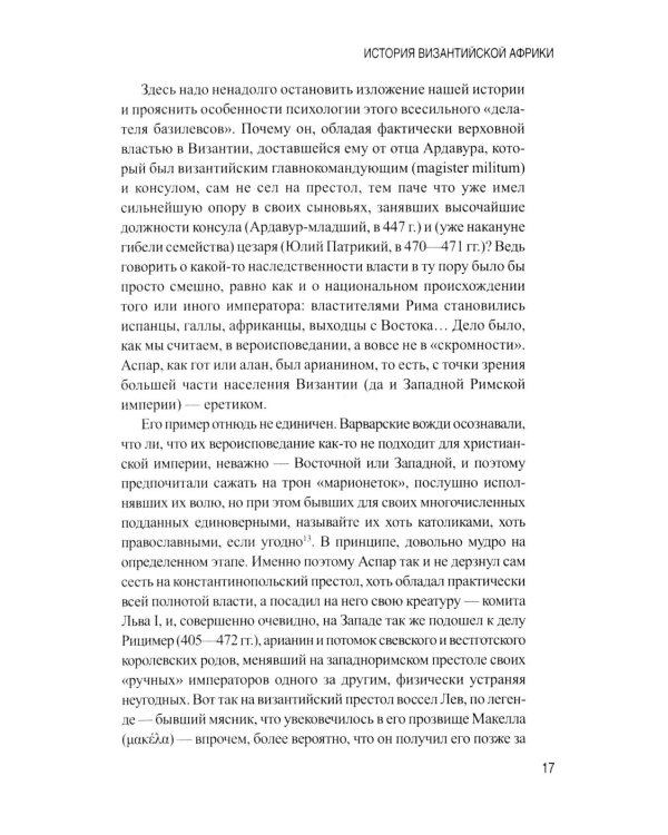 История Византийской Африки. От войн Велизария до гибели Африканского экзархата